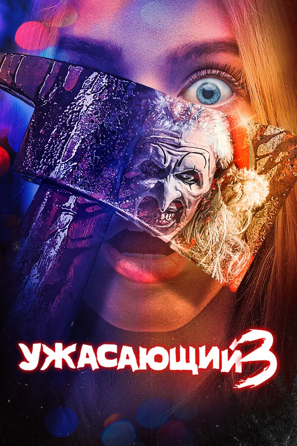 Ужасающий 3 постер